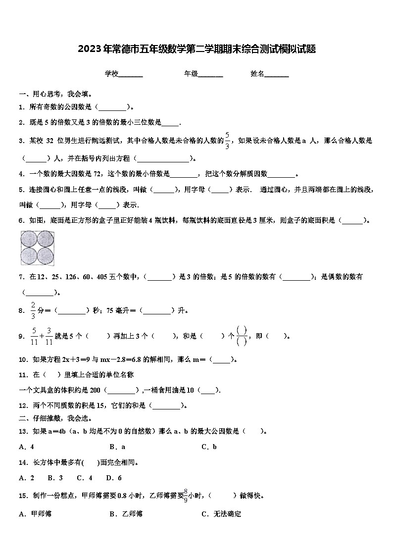 2023年常德市五年级数学第二学期期末综合测试模拟试题含解析01