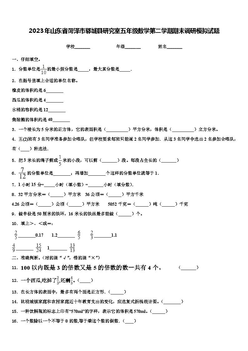2023年山东省菏泽市郓城县研究室五年级数学第二学期期末调研模拟试题含解析01