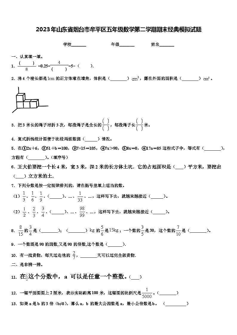 2023年山东省烟台市牟平区五年级数学第二学期期末经典模拟试题含解析01