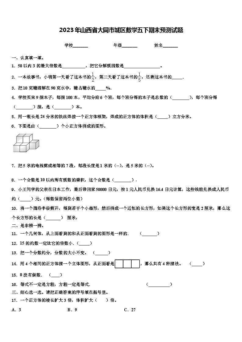 2023年山西省大同市城区数学五下期末预测试题含解析第1页