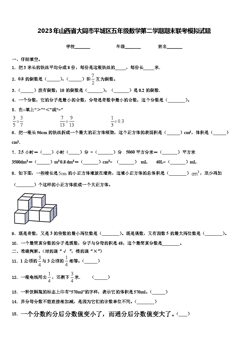 2023年山西省大同市平城区五年级数学第二学期期末联考模拟试题含解析第1页
