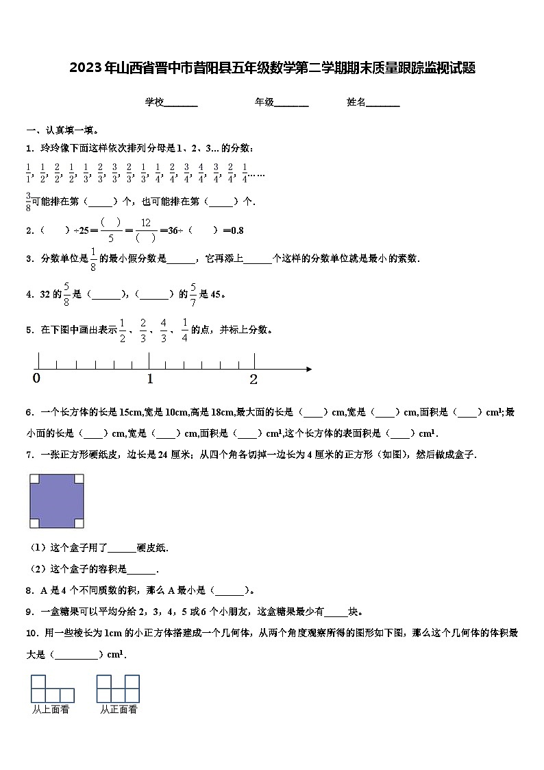 2023年山西省晋中市昔阳县五年级数学第二学期期末质量跟踪监视试题含解析第1页