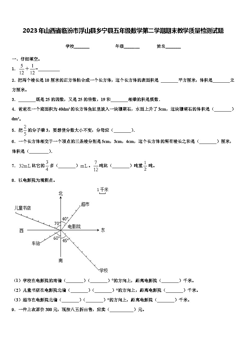 2023年山西省临汾市浮山县乡宁县五年级数学第二学期期末教学质量检测试题含解析第1页
