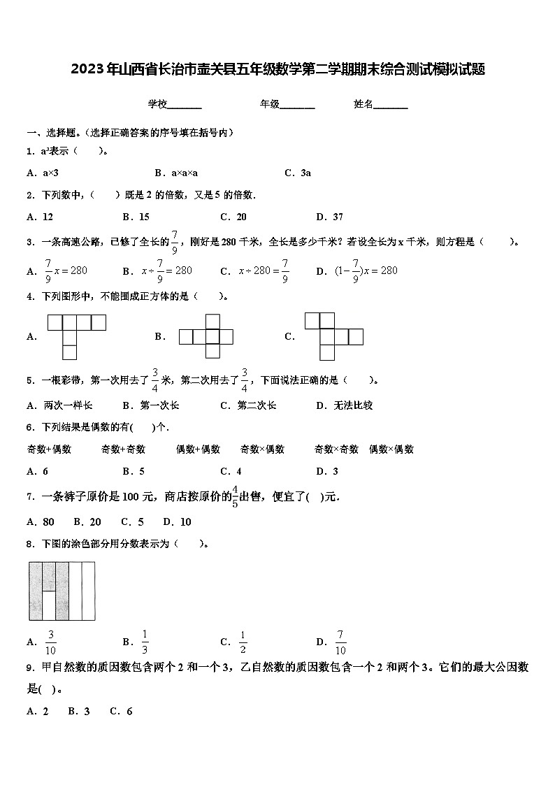 2023年山西省长治市壶关县五年级数学第二学期期末综合测试模拟试题含解析第1页