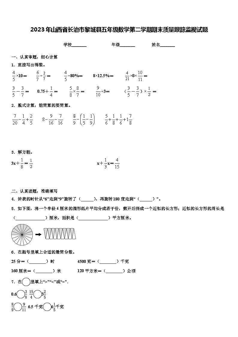 2023年山西省長(zhǎng)治市黎城縣五年級(jí)數(shù)學(xué)第二學(xué)期期末質(zhì)量跟蹤監(jiān)視試題含解析第1頁(yè)