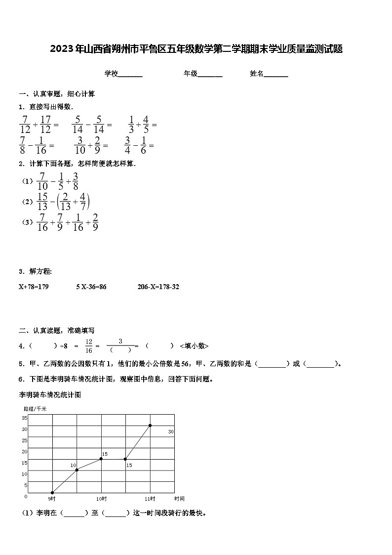 2023年山西省朔州市平鲁区五年级数学第二学期期末学业质量监测试题含解析第1页