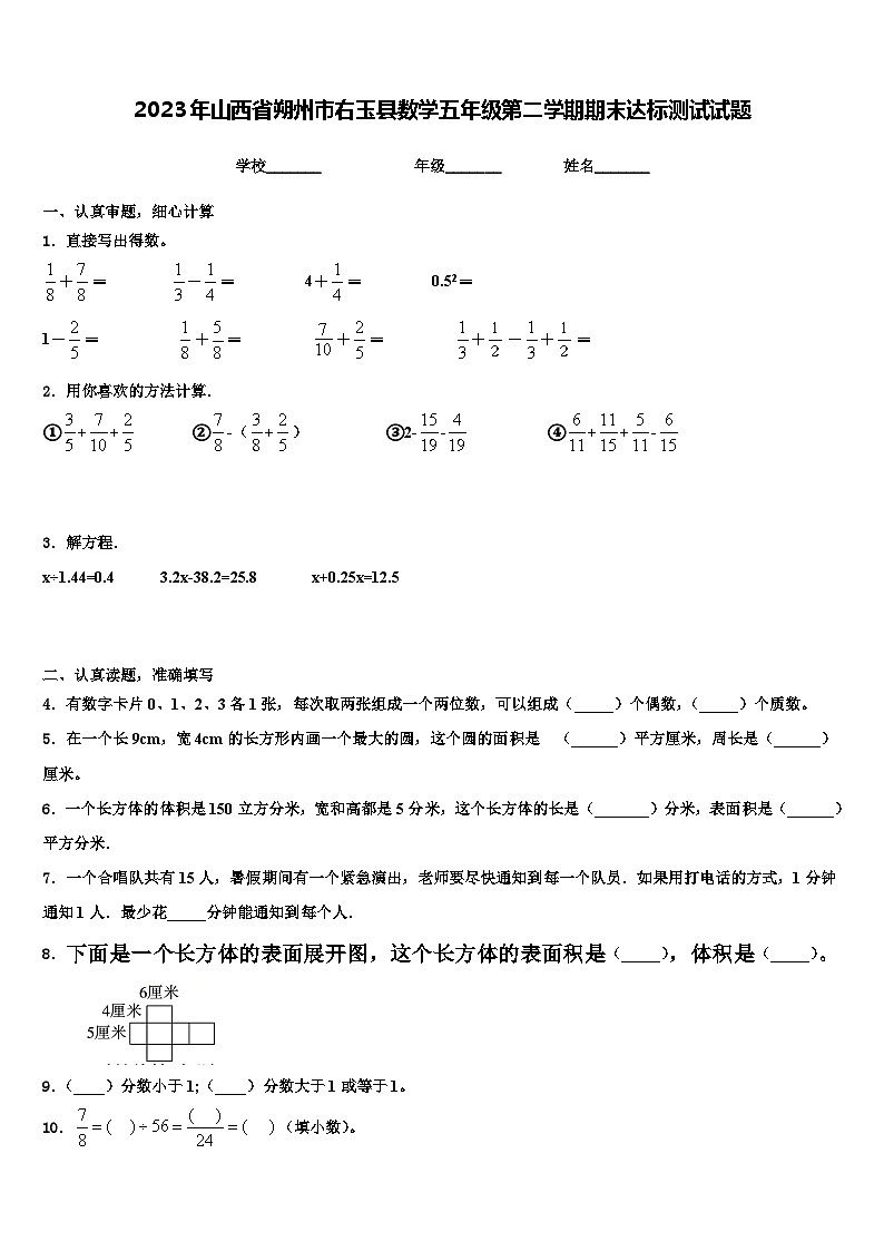 2023年山西省朔州市右玉县数学五年级第二学期期末达标测试试题含解析第1页
