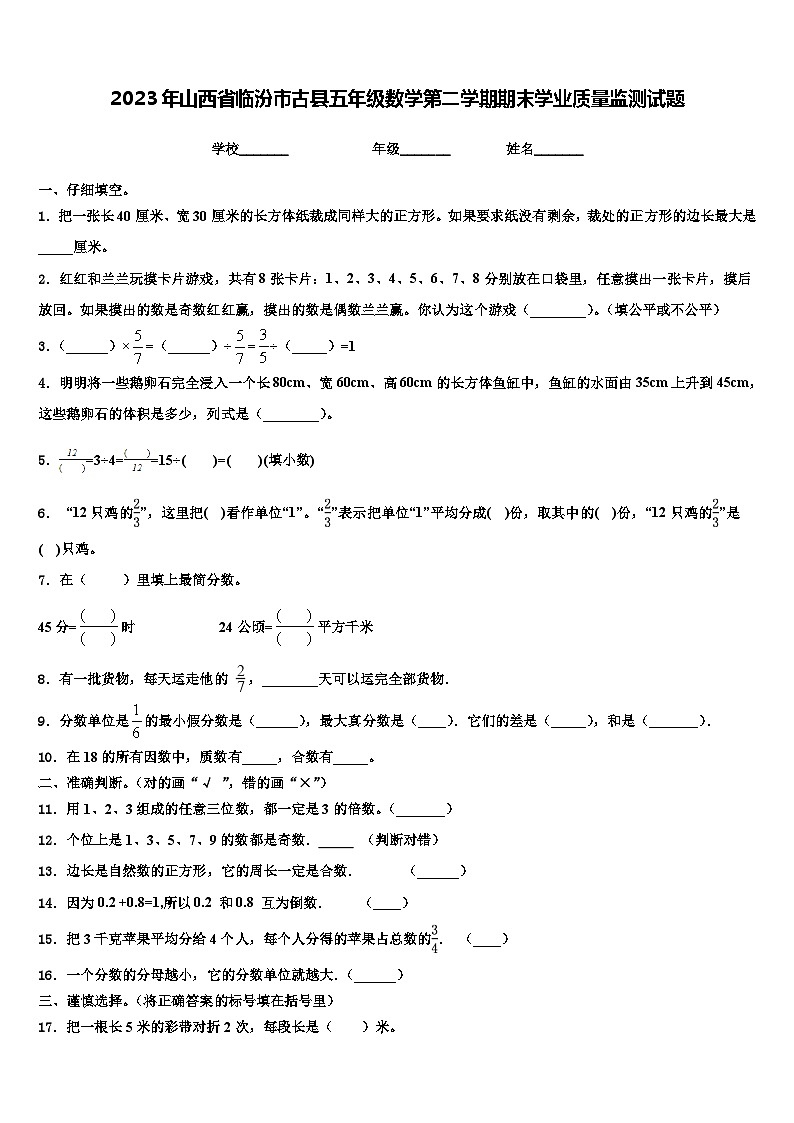 2023年山西省临汾市古县五年级数学第二学期期末学业质量监测试题含解析01