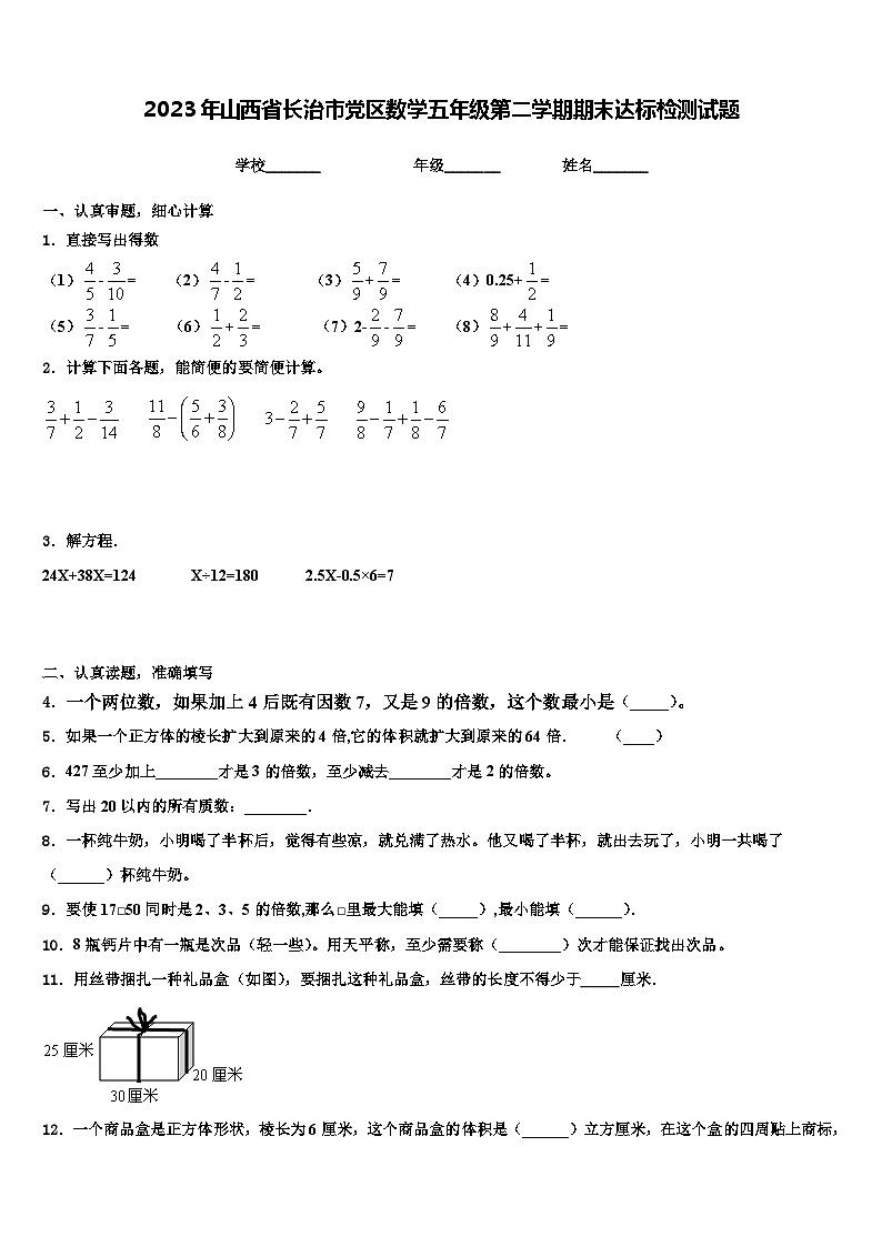2023年山西省长治市党区数学五年级第二学期期末达标检测试题含解析第1页