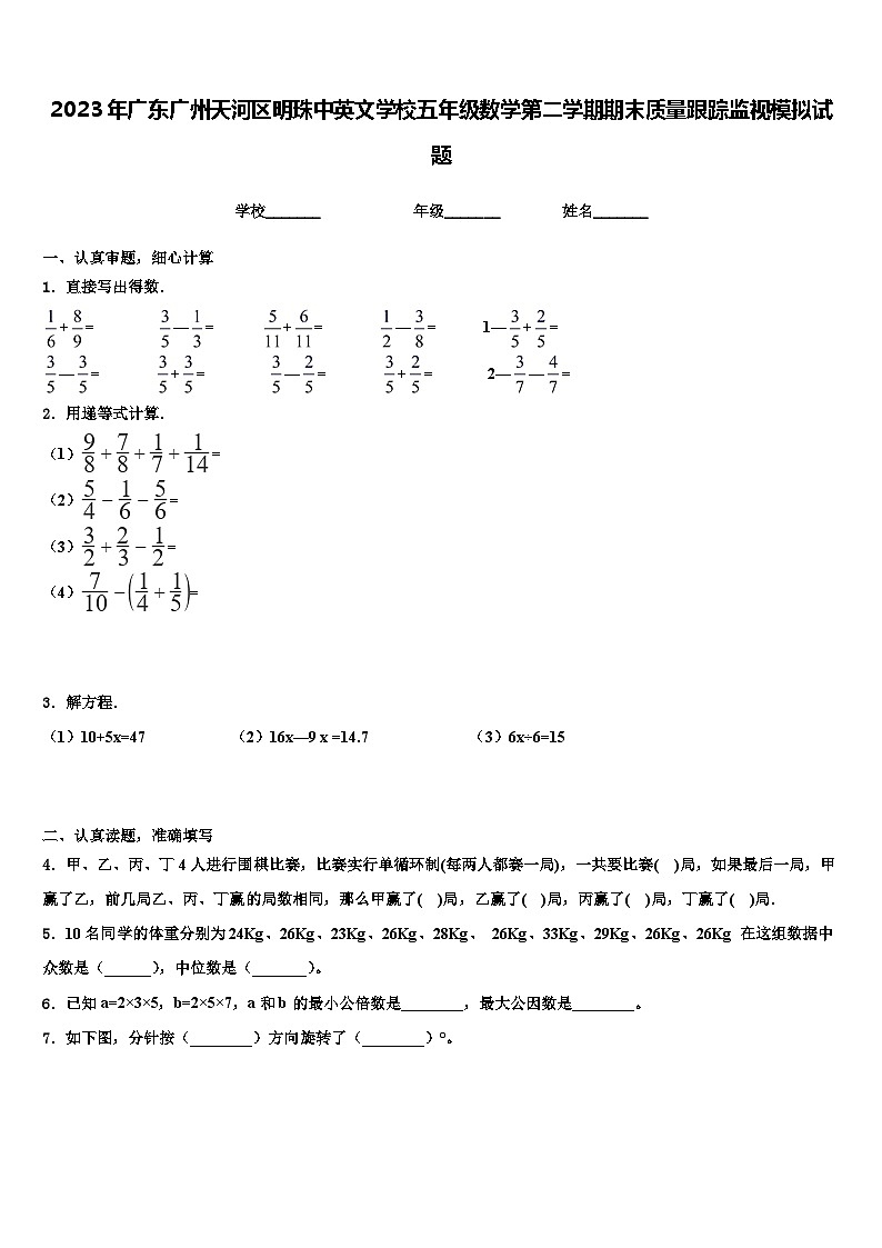 2023年广东广州天河区明珠中英文学校五年级数学第二学期期末质量跟踪监视模拟试题含解析第1页