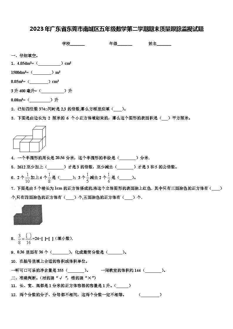 2023年广东省东莞市南城区五年级数学第二学期期末质量跟踪监视试题含解析第1页