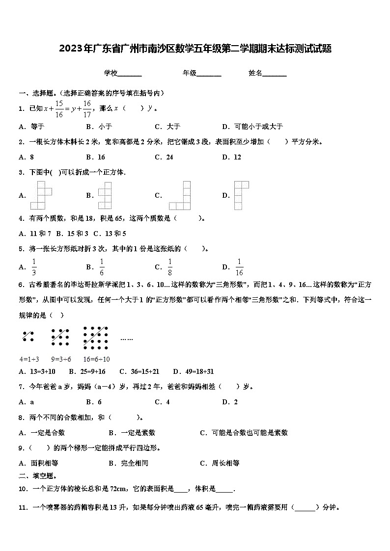 2023年广东省广州市南沙区数学五年级第二学期期末达标测试试题含解析第1页