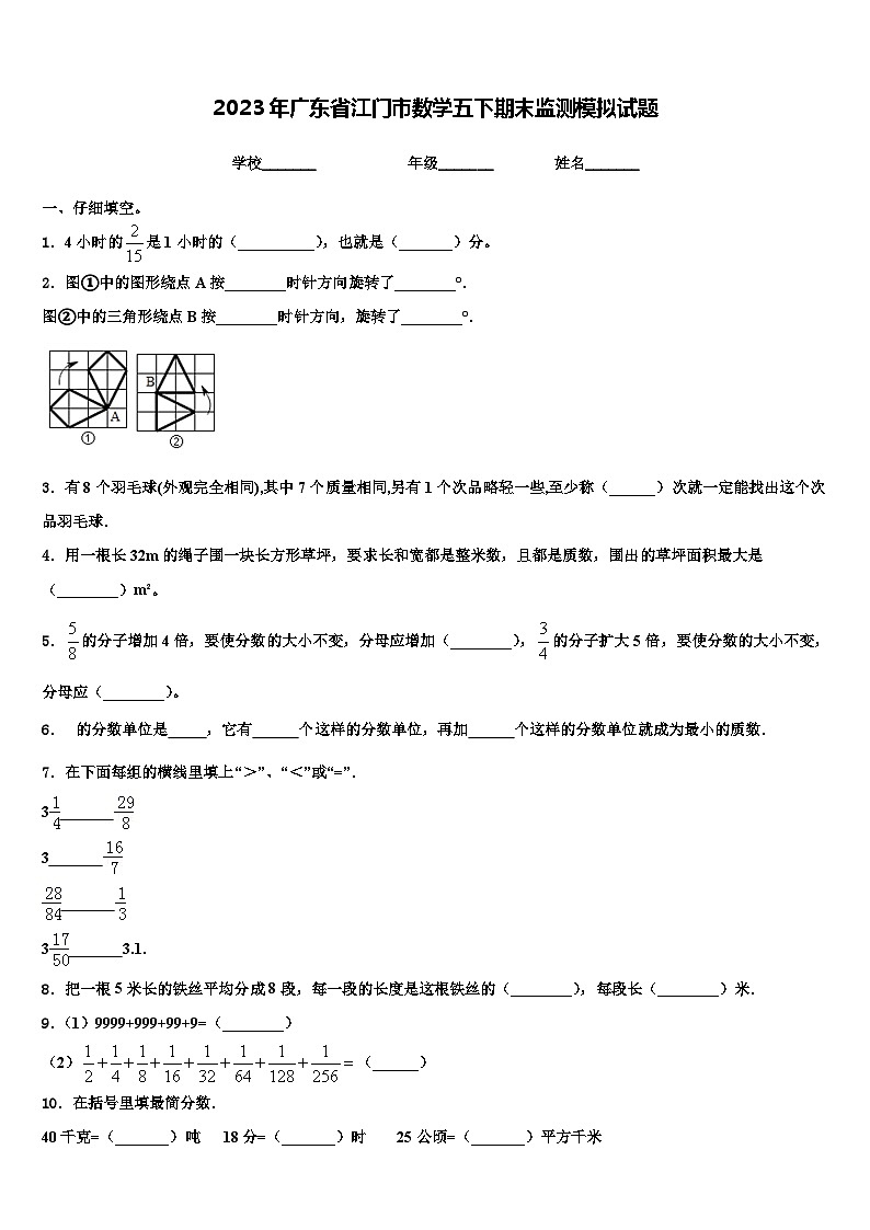 2023年广东省江门市数学五下期末监测模拟试题含解析01