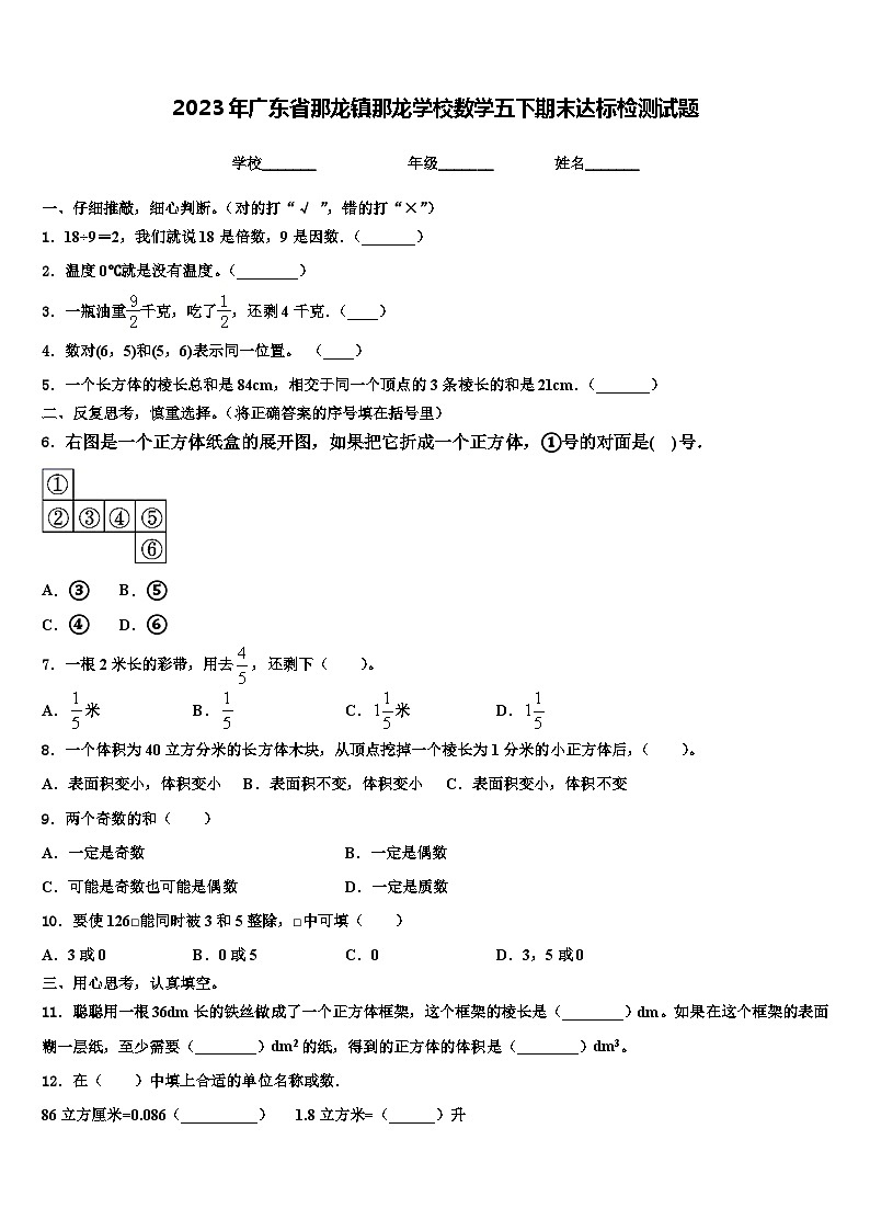 2023年广东省那龙镇那龙学校数学五下期末达标检测试题含解析01