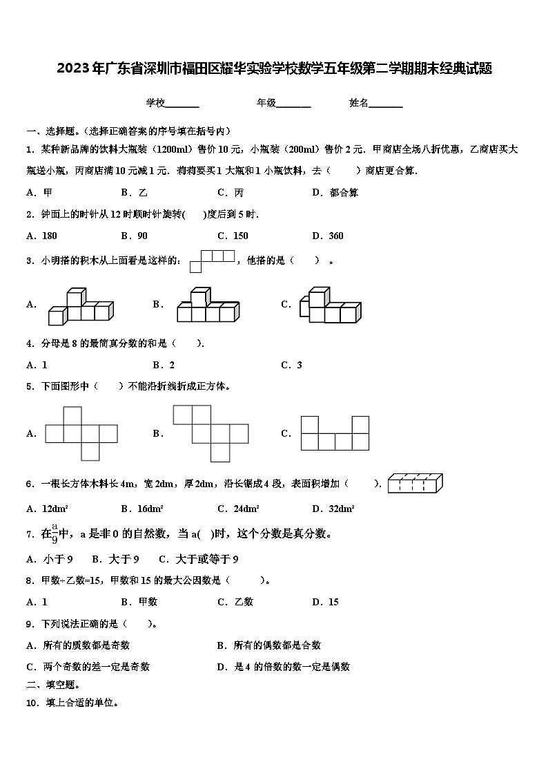 2023年广东省深圳市福田区耀华实验学校数学五年级第二学期期末经典试题含解析第1页