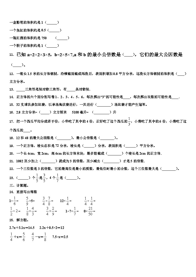 2023年广东省深圳市福田区耀华实验学校数学五年级第二学期期末经典试题含解析第2页