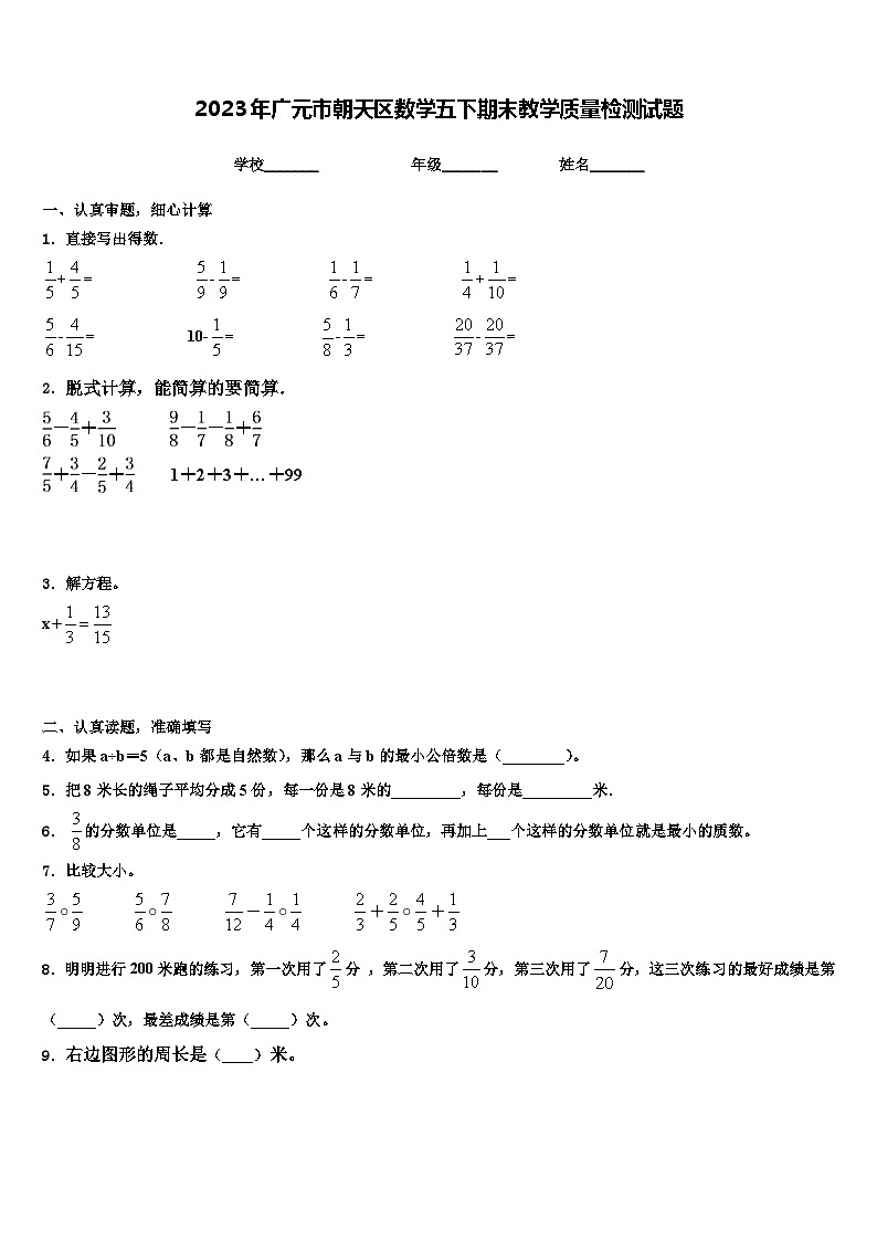 2023年广元市朝天区数学五下期末教学质量检测试题含解析第1页