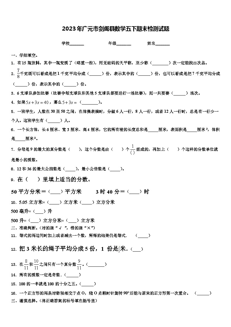 2023年广元市剑阁县数学五下期末检测试题含解析第1页