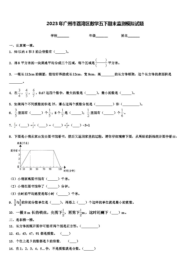 2023年广州市荔湾区数学五下期末监测模拟试题含解析01