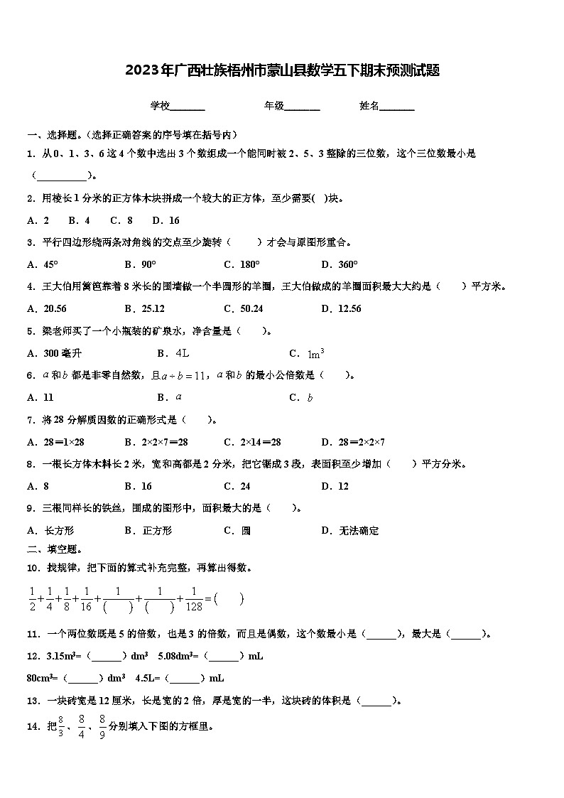 2023年广西壮族梧州市蒙山县数学五下期末预测试题含解析第1页