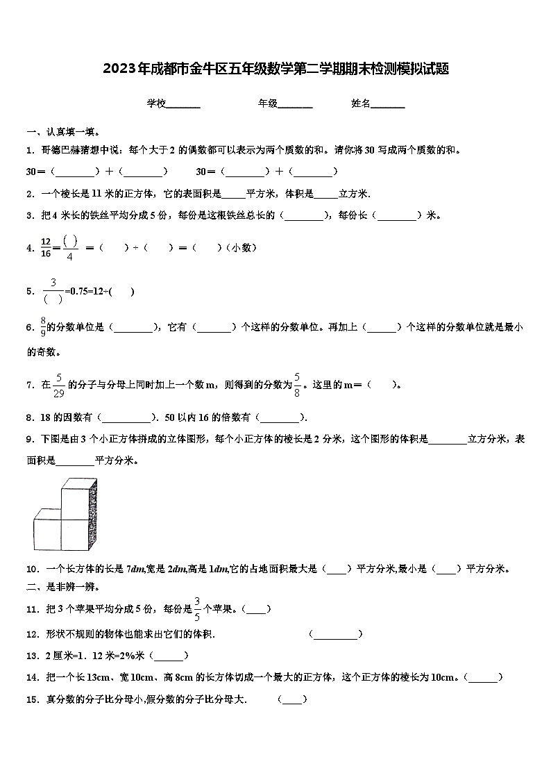 2023年成都市金牛区五年级数学第二学期期末检测模拟试题含解析第1页