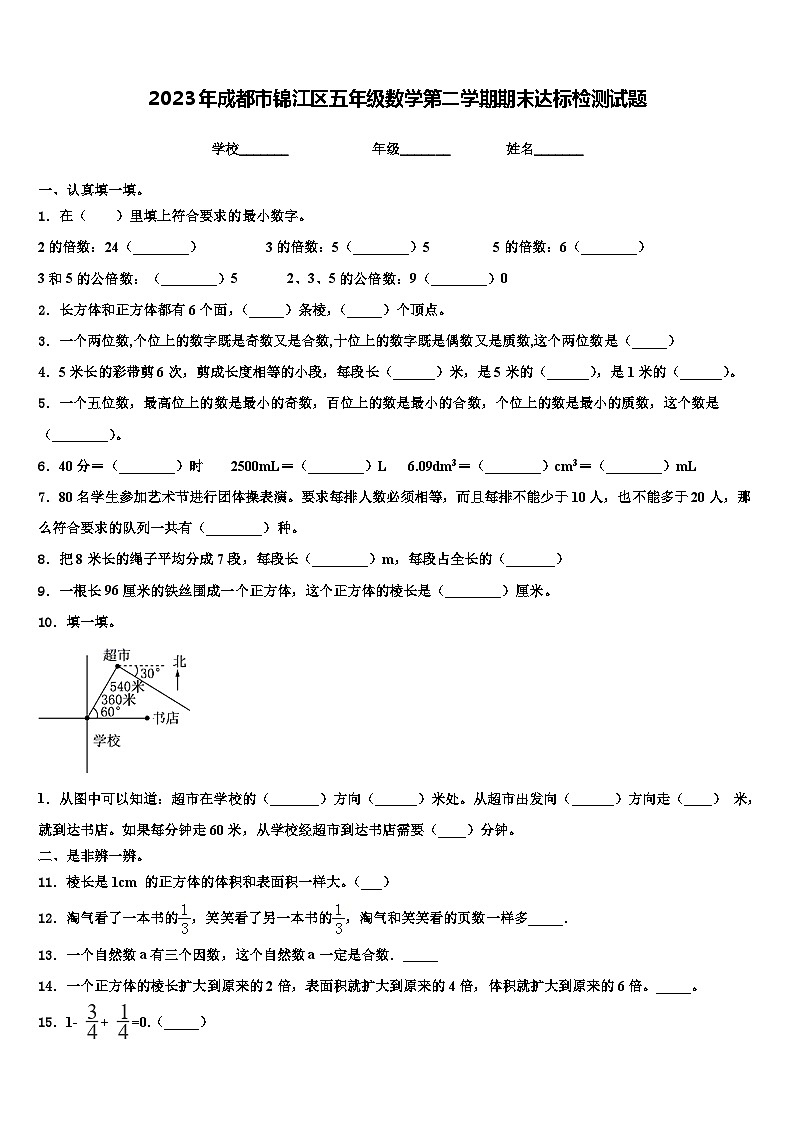 2023年成都市锦江区五年级数学第二学期期末达标检测试题含解析第1页
