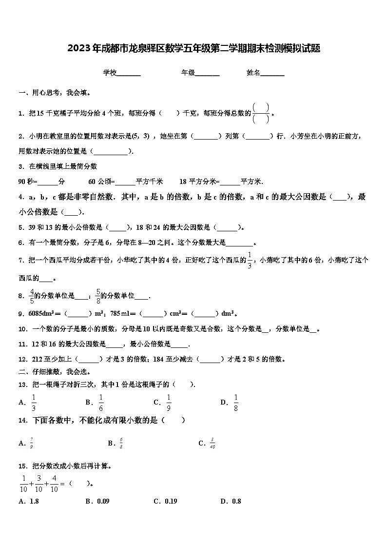 2023年成都市龙泉驿区数学五年级第二学期期末检测模拟试题含解析第1页