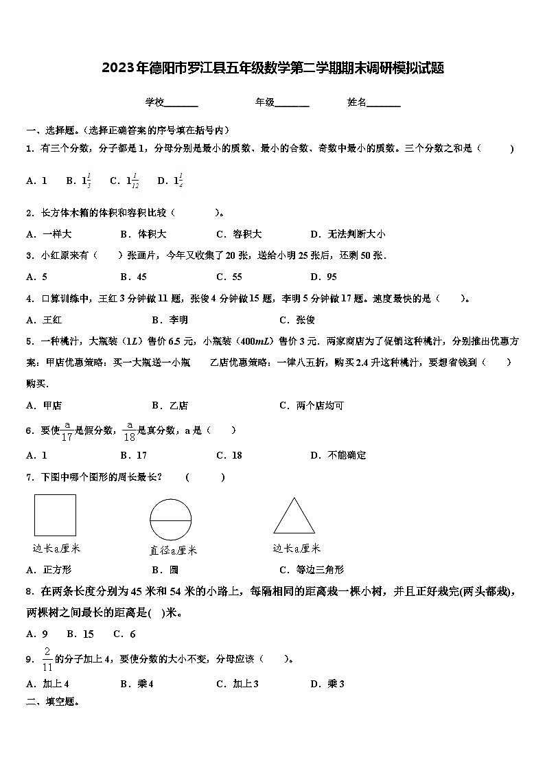 2023年德阳市罗江县五年级数学第二学期期末调研模拟试题含解析第1页