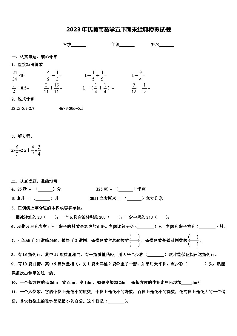 2023年抚顺市数学五下期末经典模拟试题含解析01