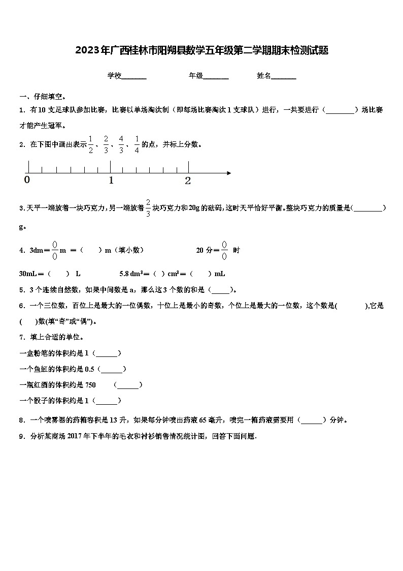 2023年广西桂林市阳朔县数学五年级第二学期期末检测试题含解析第1页