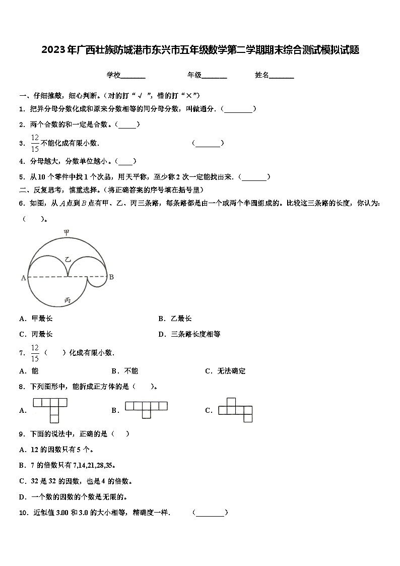 2023年广西壮族防城港市东兴市五年级数学第二学期期末综合测试模拟试题含解析第1页