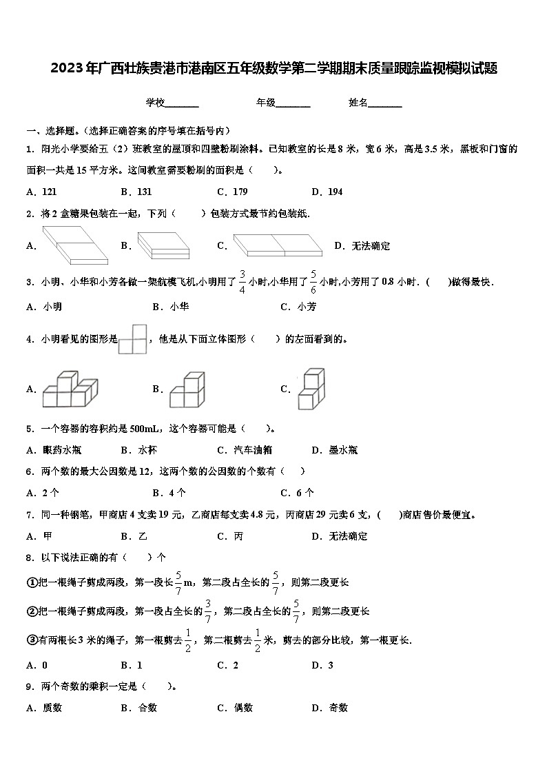 2023年广西壮族贵港市港南区五年级数学第二学期期末质量跟踪监视模拟试题含解析第1页