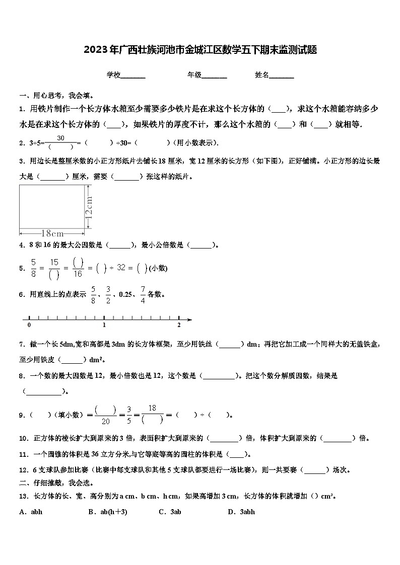 2023年广西壮族河池市金城江区数学五下期末监测试题含解析第1页
