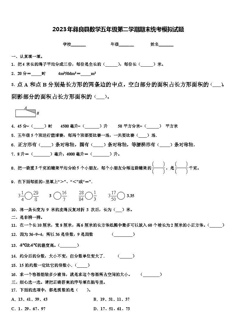 2023年彝良县数学五年级第二学期期末统考模拟试题含解析第1页