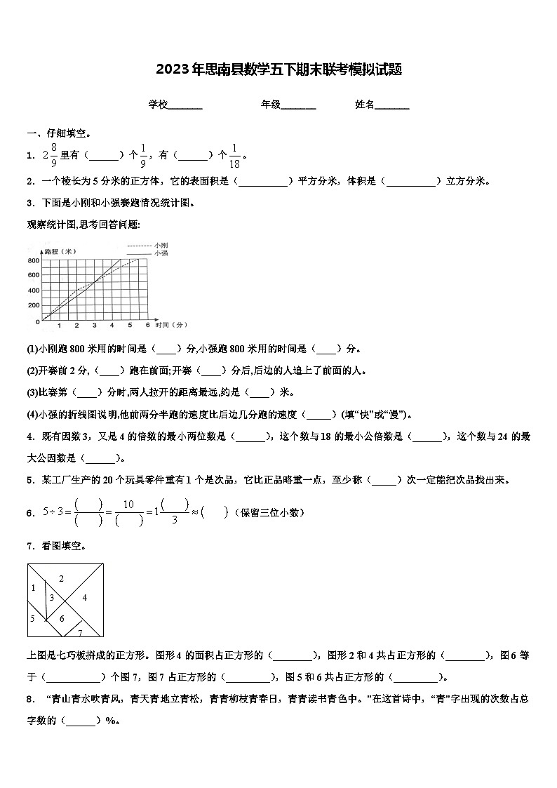 2023年思南县数学五下期末联考模拟试题含解析第1页