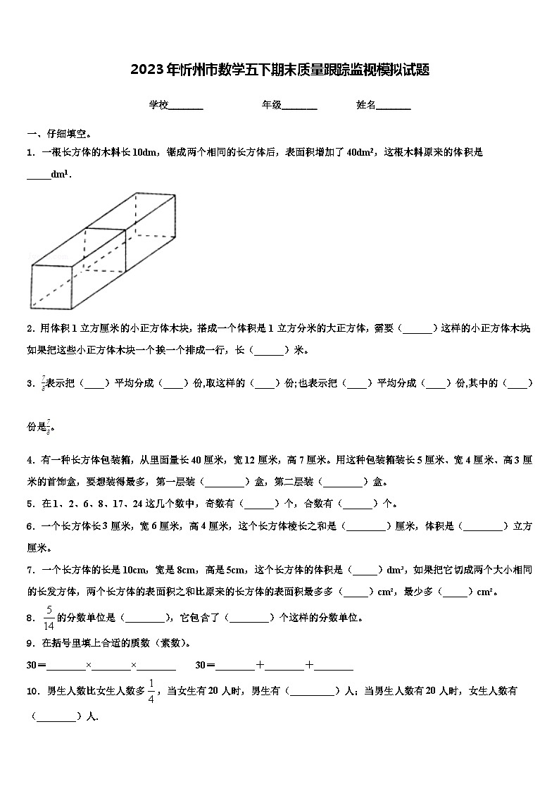 2023年忻州市数学五下期末质量跟踪监视模拟试题含解析第1页