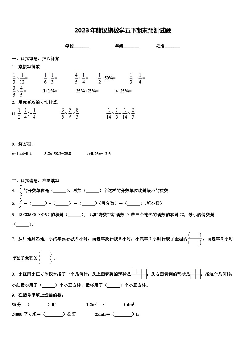 2023年敖汉旗数学五下期末预测试题含解析第1页