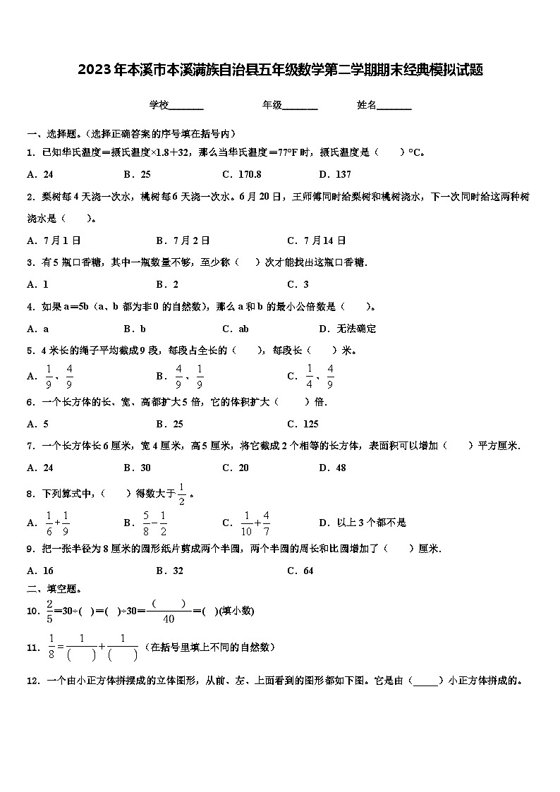 2023年本溪市本溪滿(mǎn)族自治縣五年級(jí)數(shù)學(xué)第二學(xué)期期末經(jīng)典模擬試題含解析第1頁(yè)