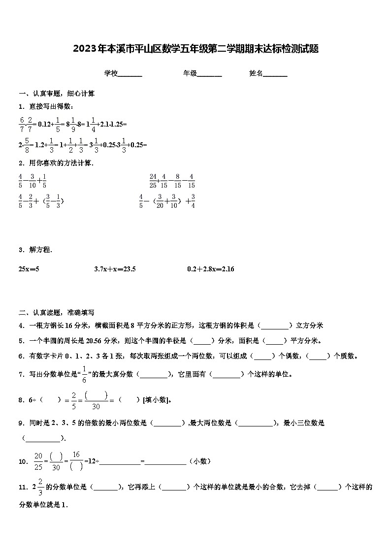 2023年本溪市平山區(qū)數(shù)學(xué)五年級第二學(xué)期期末達(dá)標(biāo)檢測試題含解析第1頁
