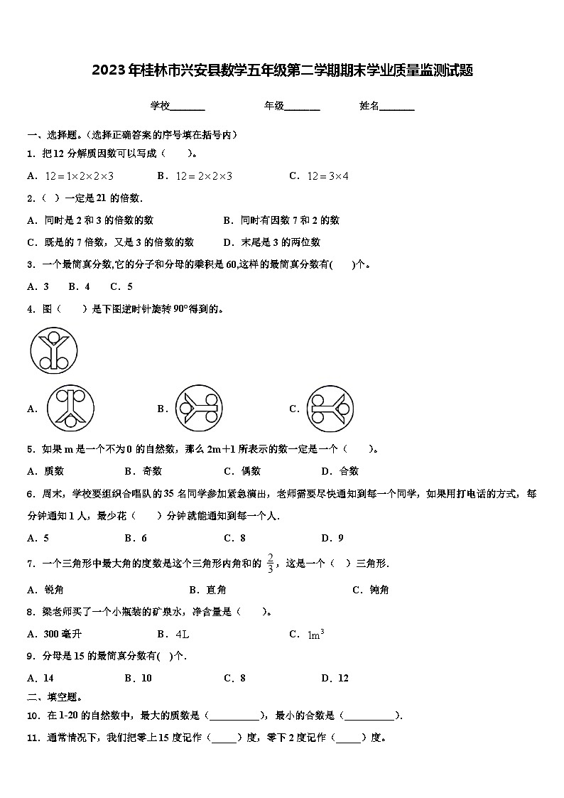 2023年桂林市兴安县数学五年级第二学期期末学业质量监测试题含解析01