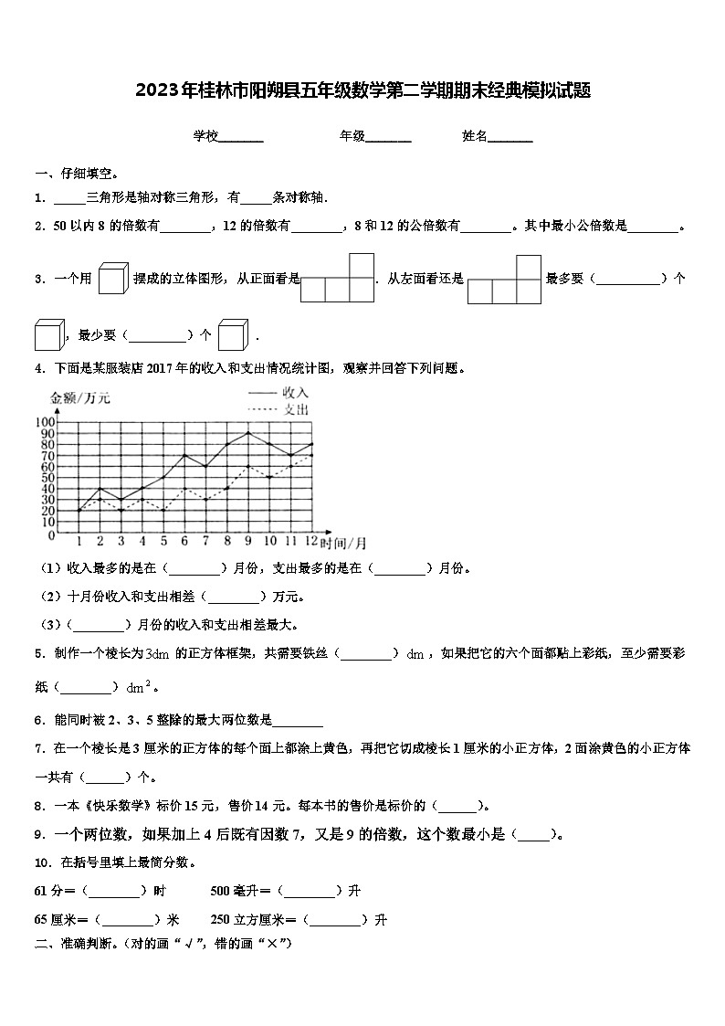 2023年桂林市阳朔县五年级数学第二学期期末经典模拟试题含解析第1页