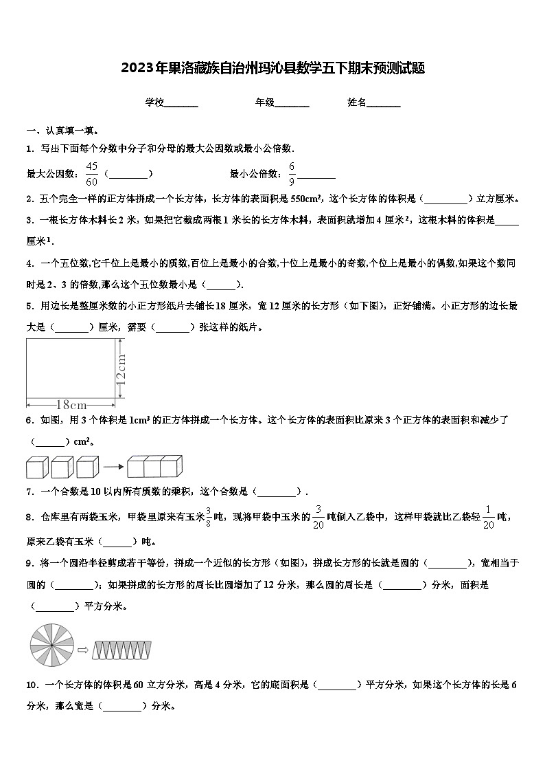 2023年果洛藏族自治州玛沁县数学五下期末预测试题含解析第1页