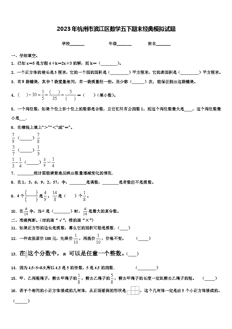 2023年杭州市滨江区数学五下期末经典模拟试题含解析第1页