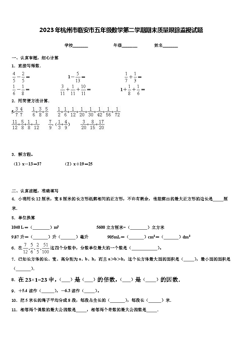 2023年杭州市臨安市五年級數(shù)學第二學期期末質(zhì)量跟蹤監(jiān)視試題含解析第1頁