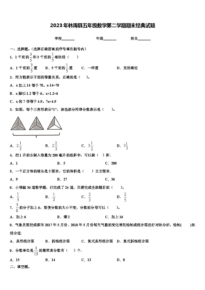 2023年林周县五年级数学第二学期期末经典试题含解析第1页