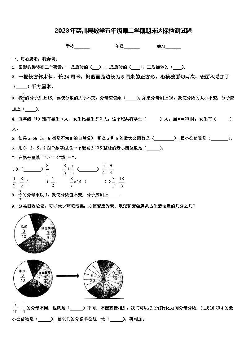 2023年栾川县数学五年级第二学期期末达标检测试题含解析第1页
