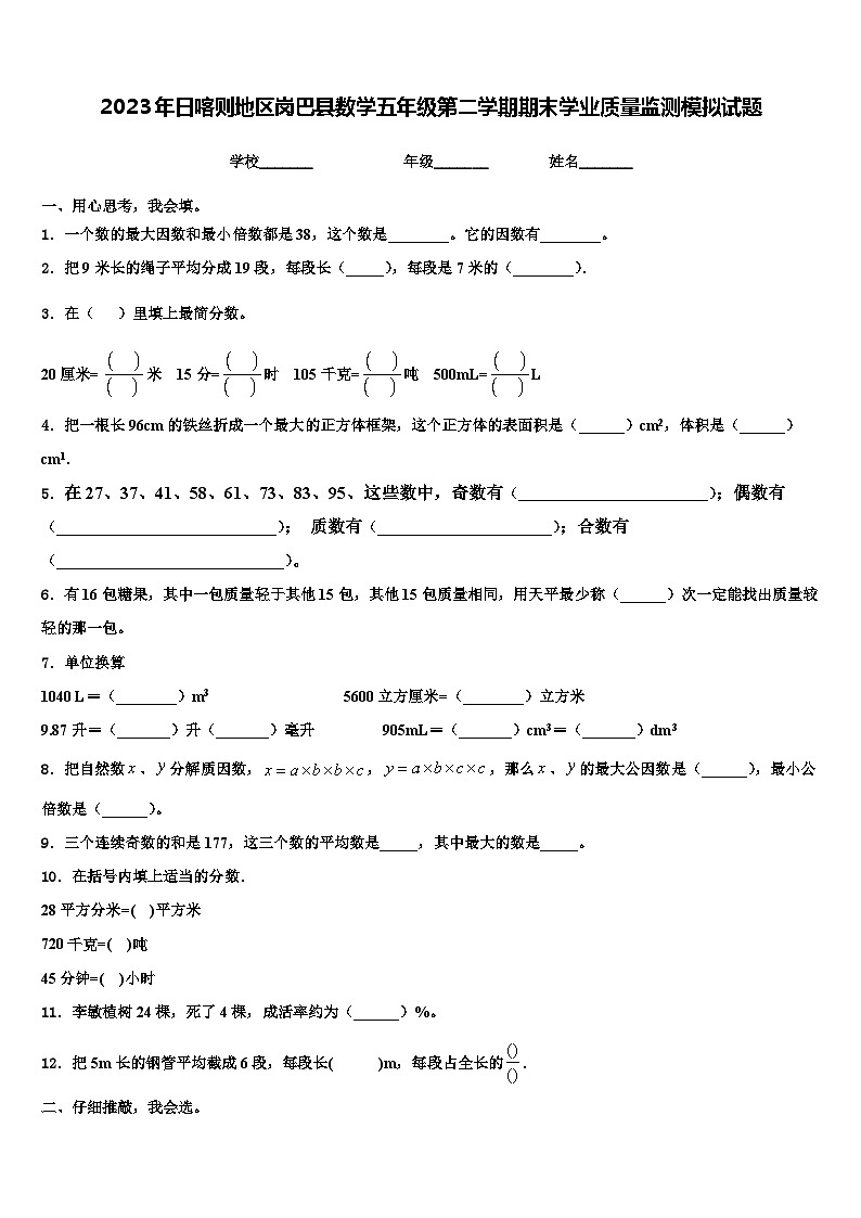 2023年日喀则地区岗巴县数学五年级第二学期期末学业质量监测模拟试题含解析01