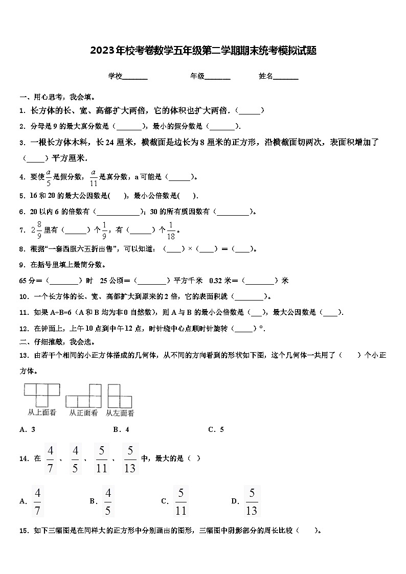 2023年校考卷数学五年级第二学期期末统考模拟试题含解析第1页
