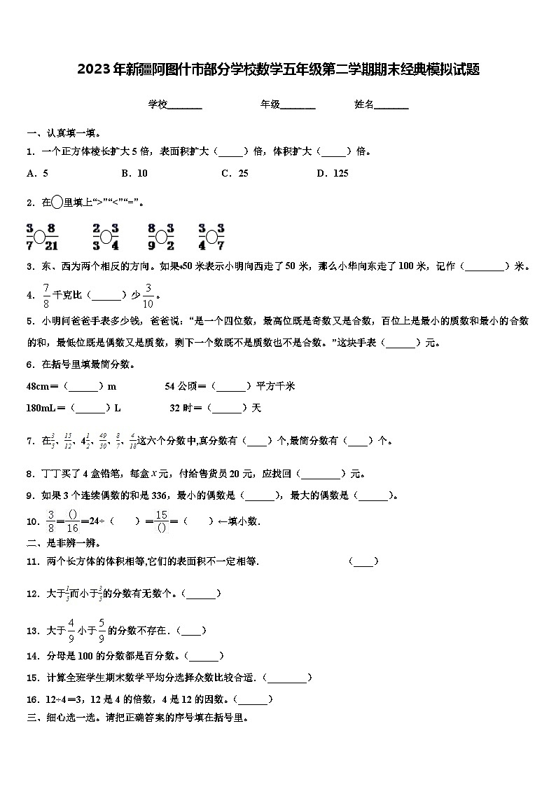 2023年新疆阿图什市部分学校数学五年级第二学期期末经典模拟试题含解析01