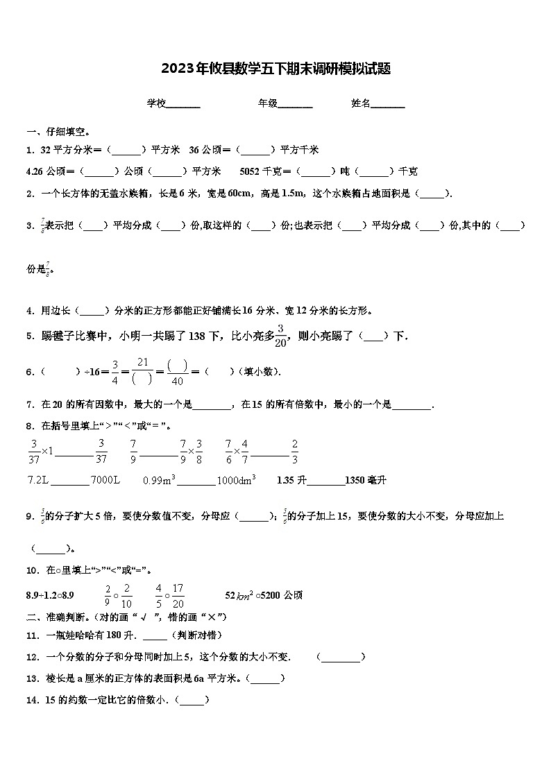 2023年攸县数学五下期末调研模拟试题含解析01